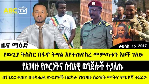 ABC TV ዜና ማዕድ | ታህሳስ 15 2017 |የውጊያ ትስስር በፋኖ ትግል እየተጠናከረ መምጣቱን እዞች ገለፁ /የአገዛዙ የጦርነትና ሰብአዊ ወንጀሎች ተጋለጡ