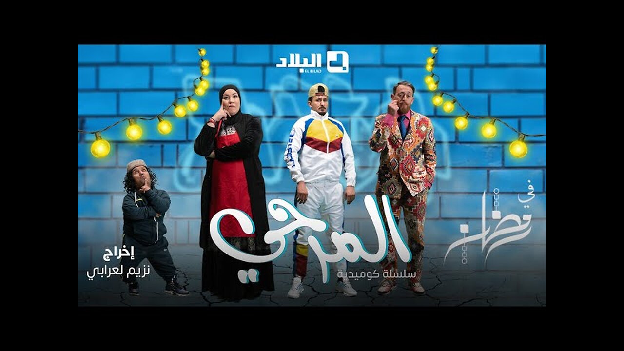 الإعلان الرسمي للسلسلة الفكاهية #المرحي
