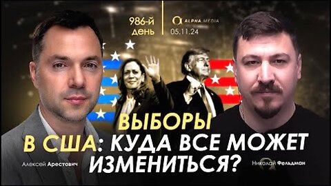 alphamedia. არესტოვიჩი: აშშ-ს არჩევნები. რა მიმართულებით ველოდოთ ცვლილებებს? (986) / 06. 11. 2024