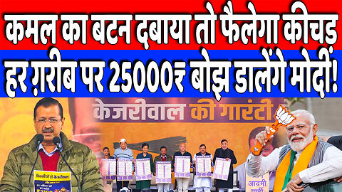 कमल का बटन दबाया तो फैलेगा कीचड़, हर ग़रीब पर 25000₹ बोझ डालेंगे मोदी! Desh Live | Arvind Kejariwal