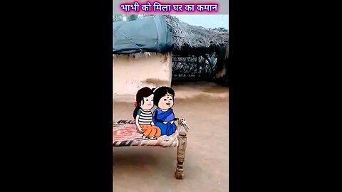 भाभी को घर की जिम्मेदारी मिली