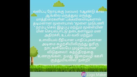 வலிப்பு நோய்க்கு (seizure) 9ஆண்டு ஆங்கில மருத்துவ பக்கவிளைவு பாதிப்பு சுழற்சியிலிருந்து விடுதலை