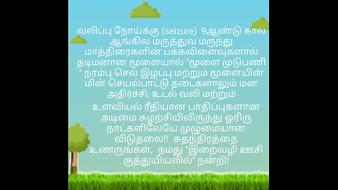 வலிப்பு நோய்க்கு (seizure) 9ஆண்டு ஆங்கில மருத்துவ பக்கவிளைவு பாதிப்பு சுழற்சியிலிருந்து விடுதலை