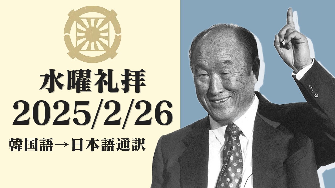 2025/2/26【真の父母様億万歳治癒礼拝と天一国の伝播】韓国水曜礼拝(日本語通訳) [Sanctuary Translation］テネシー清平