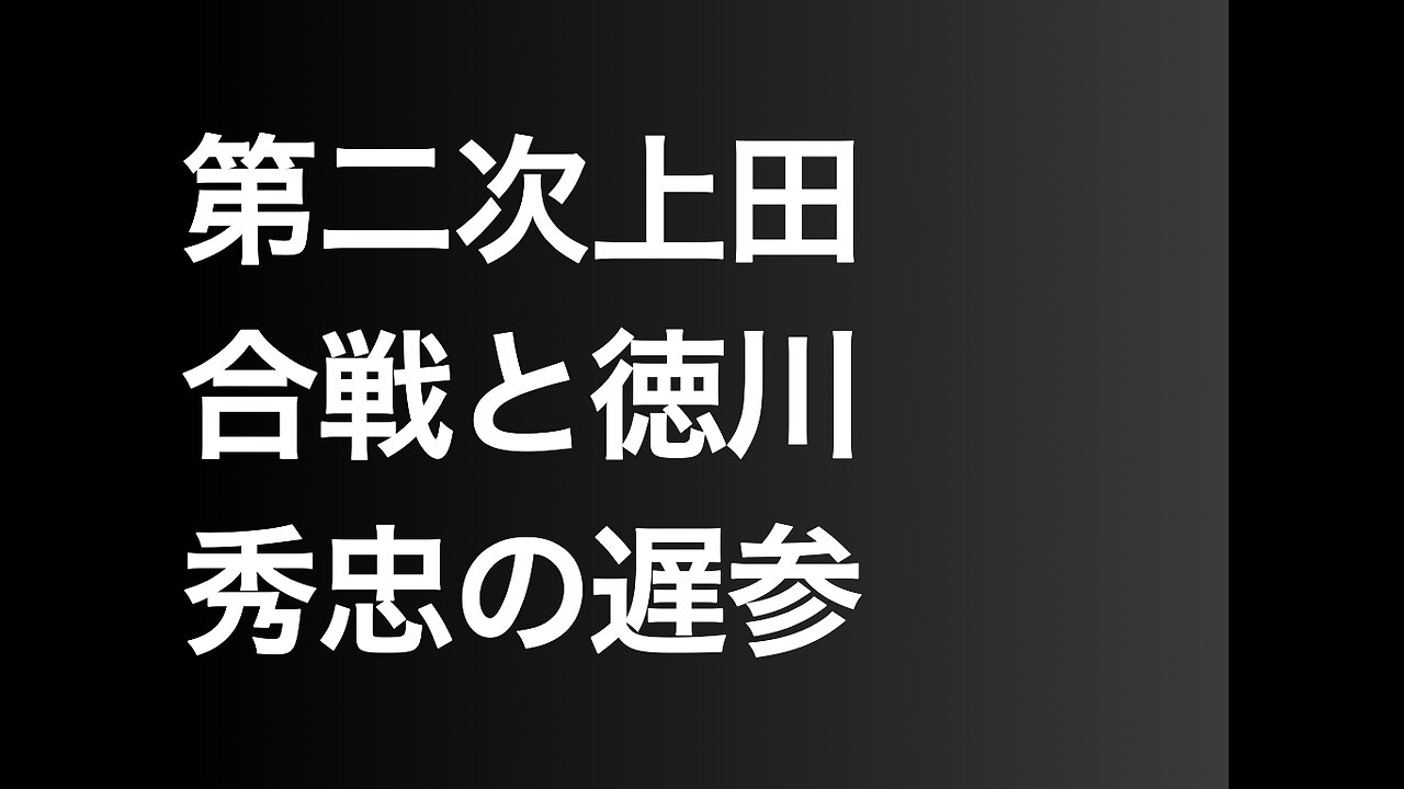 第二次上田合戦と徳川秀忠の遅参