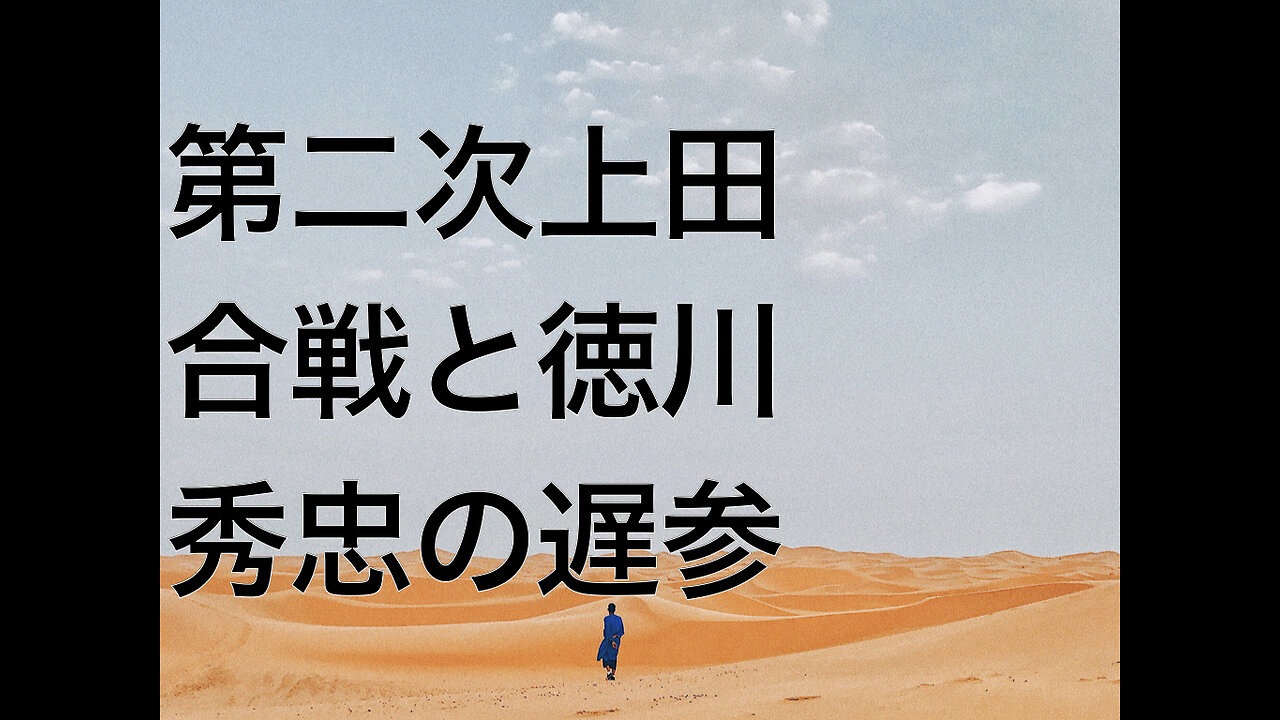 第二次上田合戦と徳川秀忠の遅参