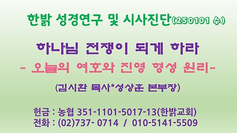 250101(수) 하나님 전쟁이 되게 하라-오늘의 여호와 진영 형성 원리- [성경연구/시사진단] 한밝모바일교회 김시환 목사*성상훈 본부장