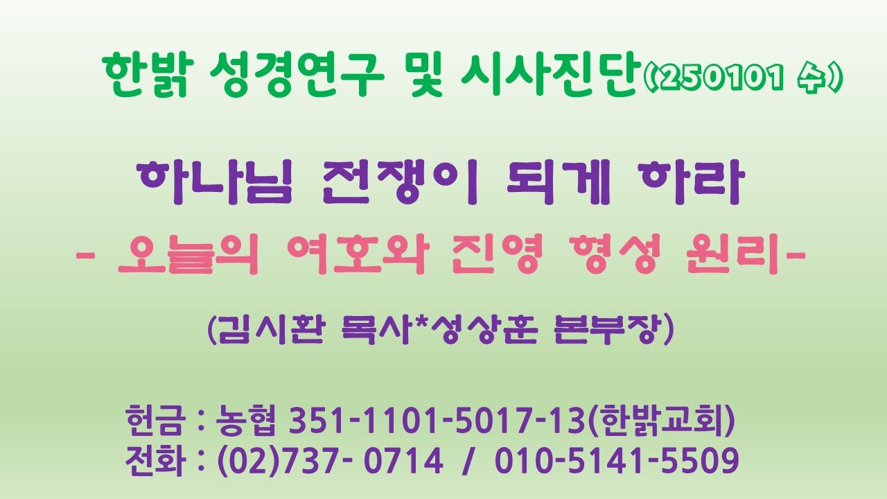 250101(수) 하나님 전쟁이 되게 하라-오늘의 여호와 진영 형성 원리- [성경연구/시사진단] 한밝모바일교회 김시환 목사*성상훈 본부장