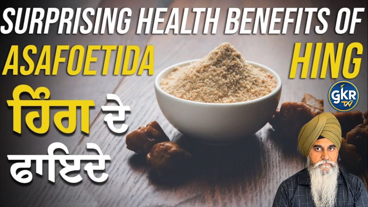 Hing Surprising Health Benefits of Asafoetida (Hing) | ਹਿੰਗ ਦੇ ਫਾਇਦੇ