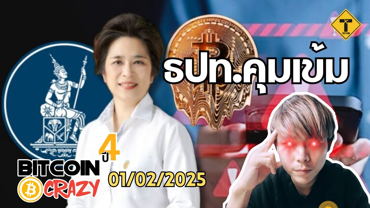 BitcoinCrazy 01/02/2025 : ธปท.คุมเข้ม