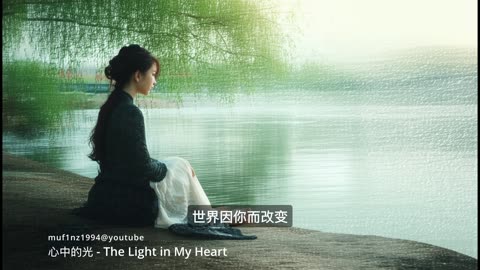 心中的光 - The Light in My Heart