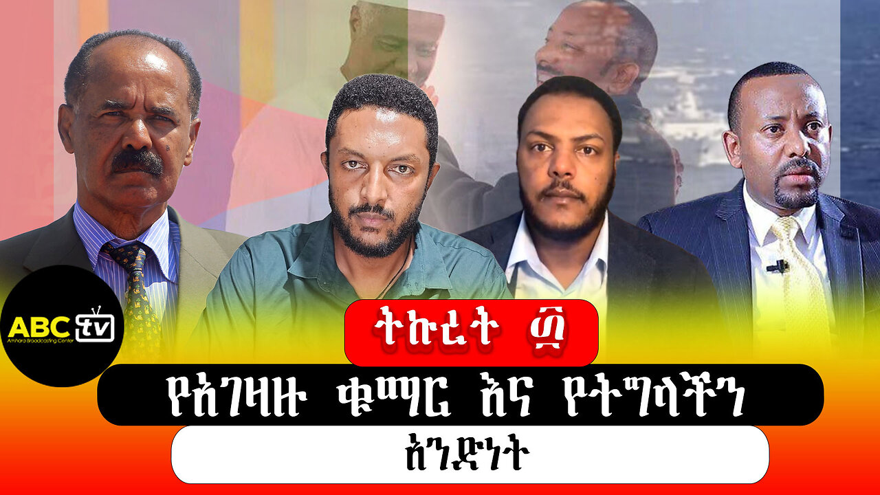 ABC TV ትኩረት ፴ || የአገዛዙ ቁማር እና የትግላችን አንድነት