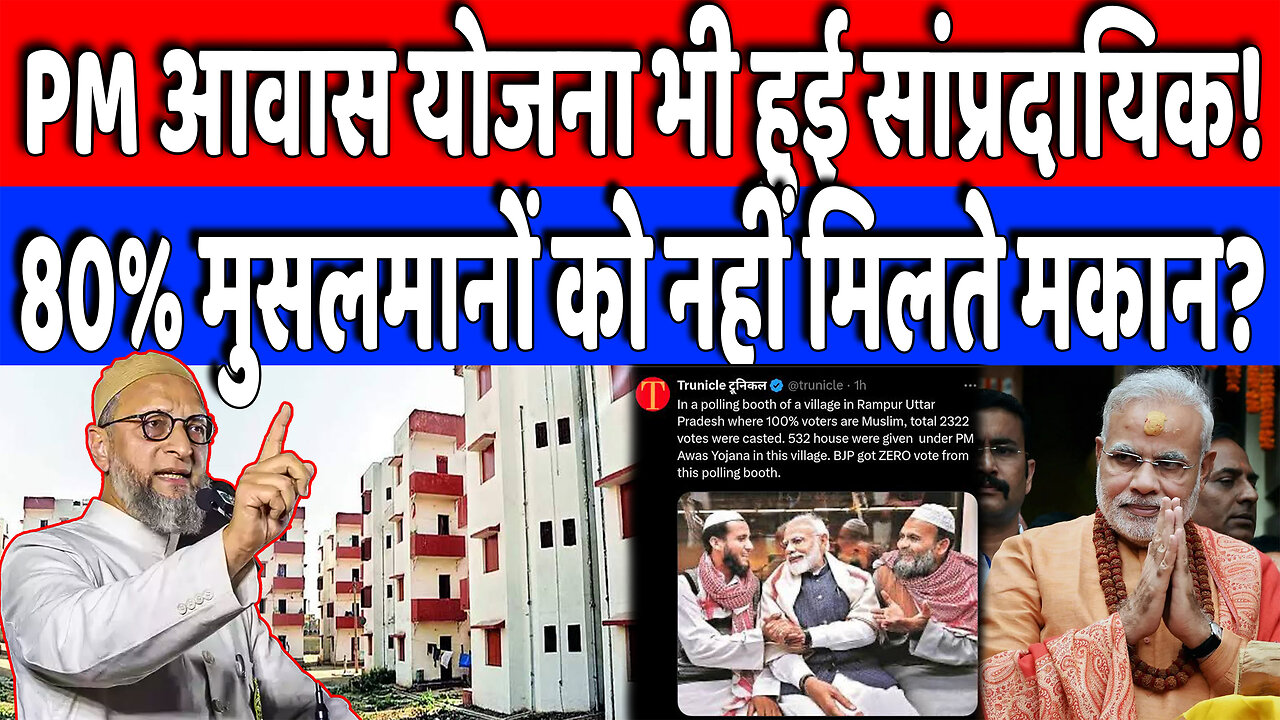 PM आवास योजना भी हुई सांप्रदायिक! 80% मुसलमानों को नहीं मिलते मकान? Desh Live | Asaduddin Owaisi