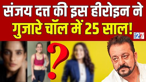 Bollywood News : Sanjay Dutt की इस Heroine ने गुजारे चॉल में 25 साल! Priya Bapat