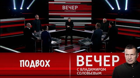 Вечер с Владимиром Соловьевым. В чем подвох?