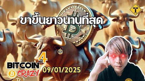 BitcoinCrazy 09/01/2025 : ขาขึ้นยาวนานที่สุด