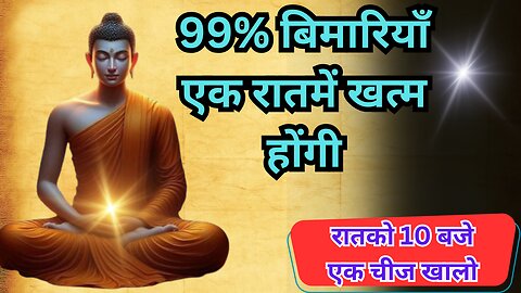 99% बिमारियाँ एक रातमें खत्म होंगी| रातको 10 बजे एक चीज खालो |Buddha Story To Detox Stomach Bacteria