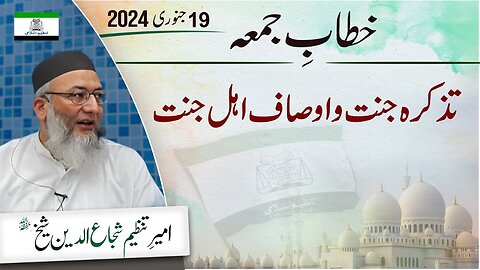 Tazkarah Jannat-o-Osaf Ahle Jannat _ Shujauddin Sheikh _ Khitab e Jummah