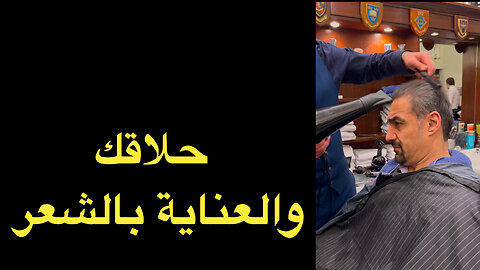 حلاقك والعناية بالشعر / Your barber and hair care