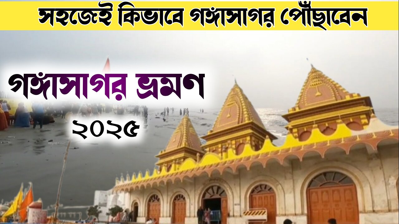 Gangasagar Tour | Kolkata To Gangasagar Travel By Bus |