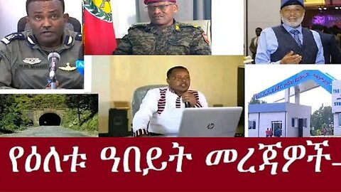 የአኡን_መረጃዎች_Jan.4_,2024#dere news #dera zena #zena tube #derejehabtewold #ethiopianews