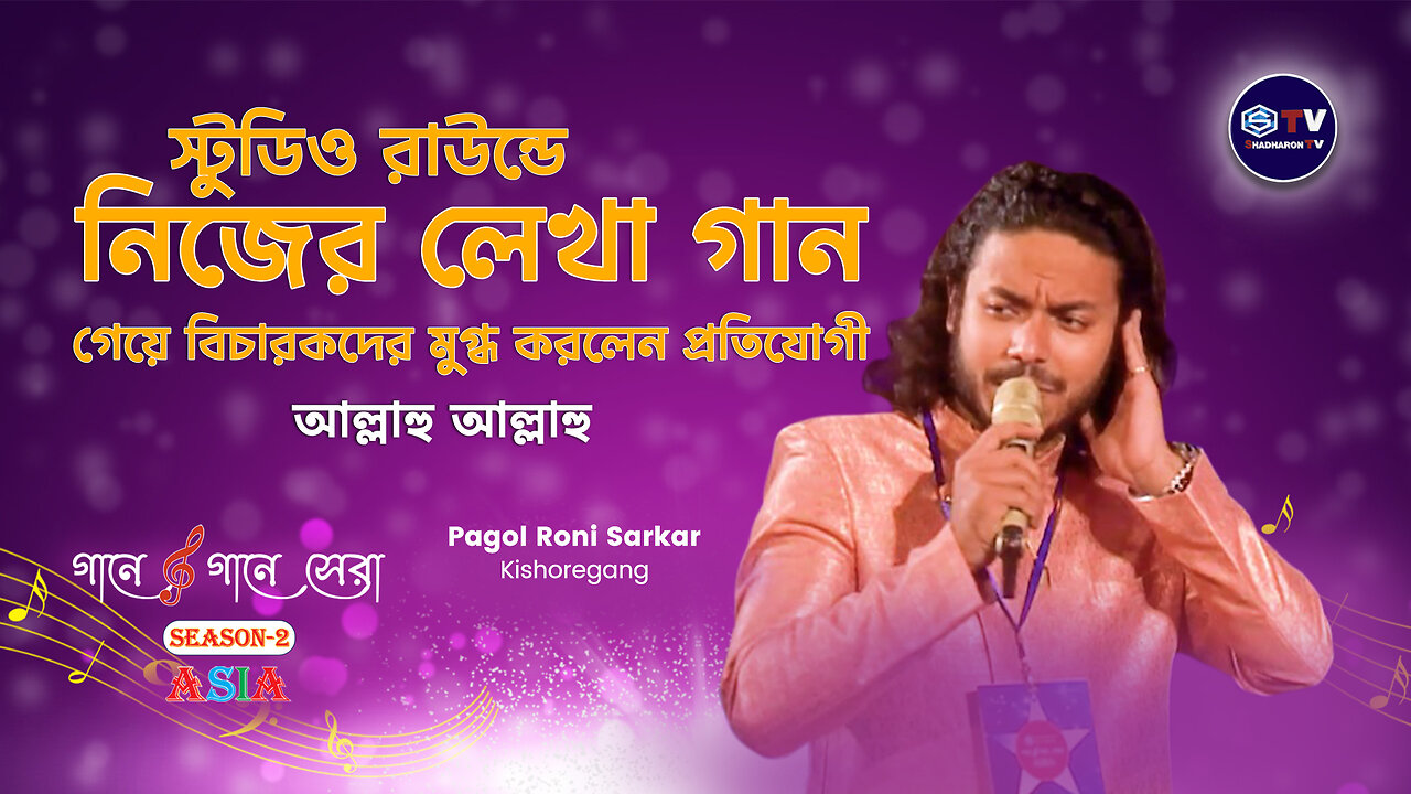 পাগল রনি নিজের লেখা গান গেয়ে মুগ্ধ করলো বিচারকদের | New Song | Gaane Gaane Shera Season-2 Asia |