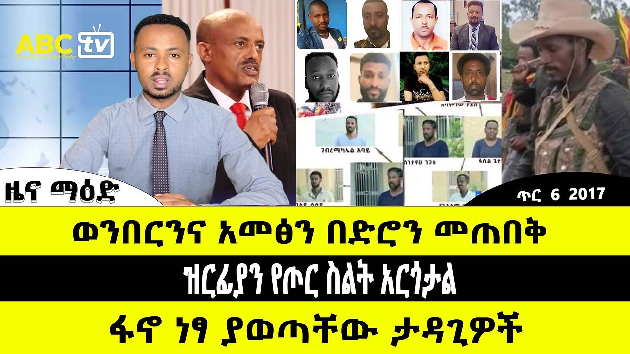 ABC TV ዜና | ጥር 6 2017 | ወንበርንና አመፅን በድሮን መጠበቅ // ዝርፊያን የጦር ስልት አርጎታል // ፋኖ ነፃ ያወጣቸው ታዳጊዎች