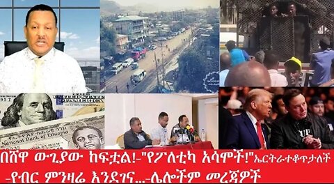 ውጊያው_አይሏል Feb_25 #dere news #dera zena #zena tube #derejehabtewold #ethiopianews