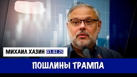 Пошлины Трампа | Михаил Хазин