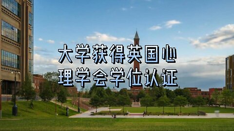 大学获得英国心理学会学位认证