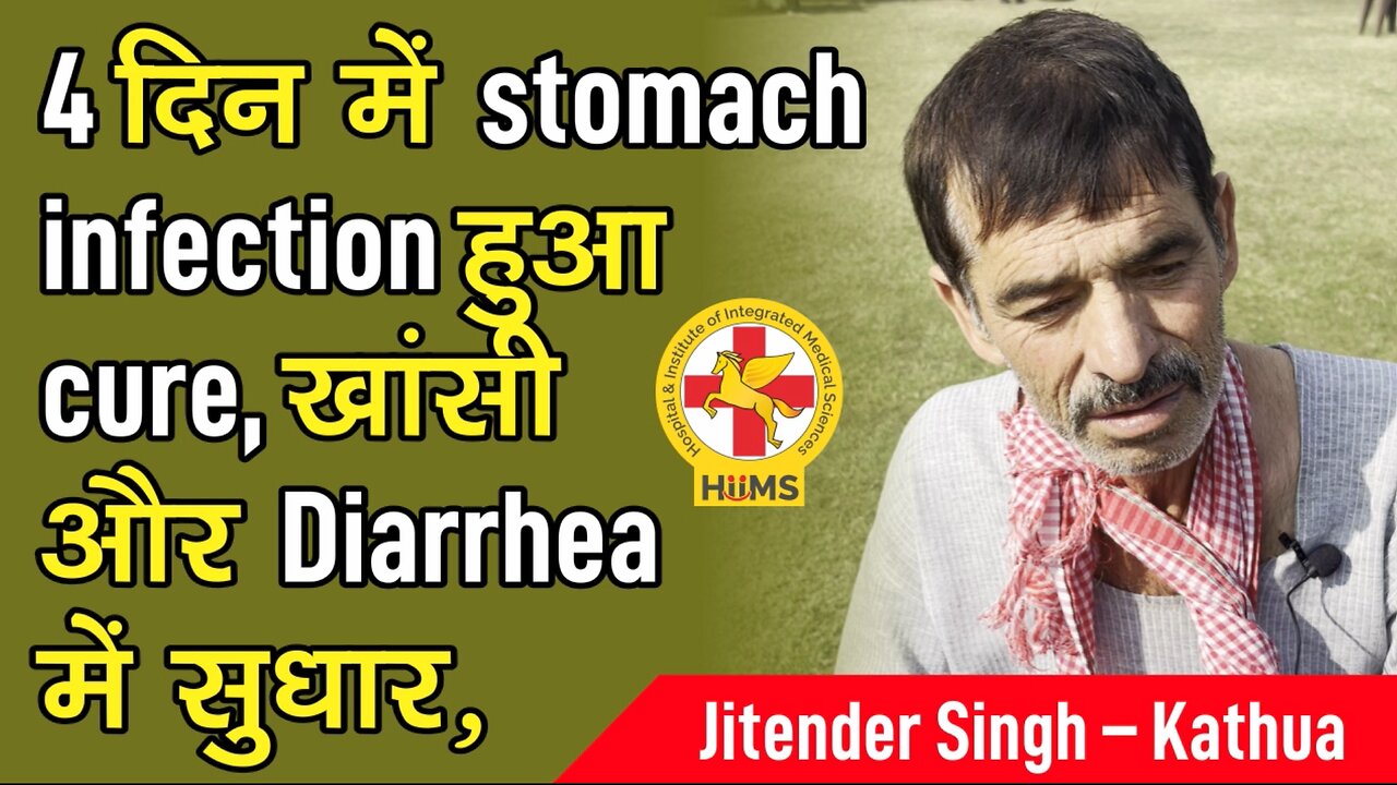 4 दिन में stomach infection हुआ cure, खांसी और Diarrhea में सुधार,