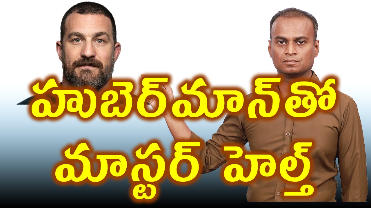 హుబెర్‌మాన్‌తో మాస్టర్ హెల్త్ - Follow Huberman to Master Your Mind, and Body. | డా. భరద్వాజ్