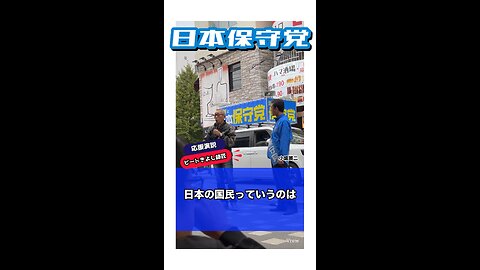 日本保守党【小坂英二】応援演説ビートきよし師匠