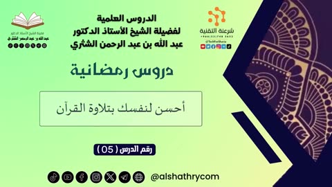 14-دروس رمضانية - للشيخ أ.د. عبدالله بن عبدالرحمن الشثري