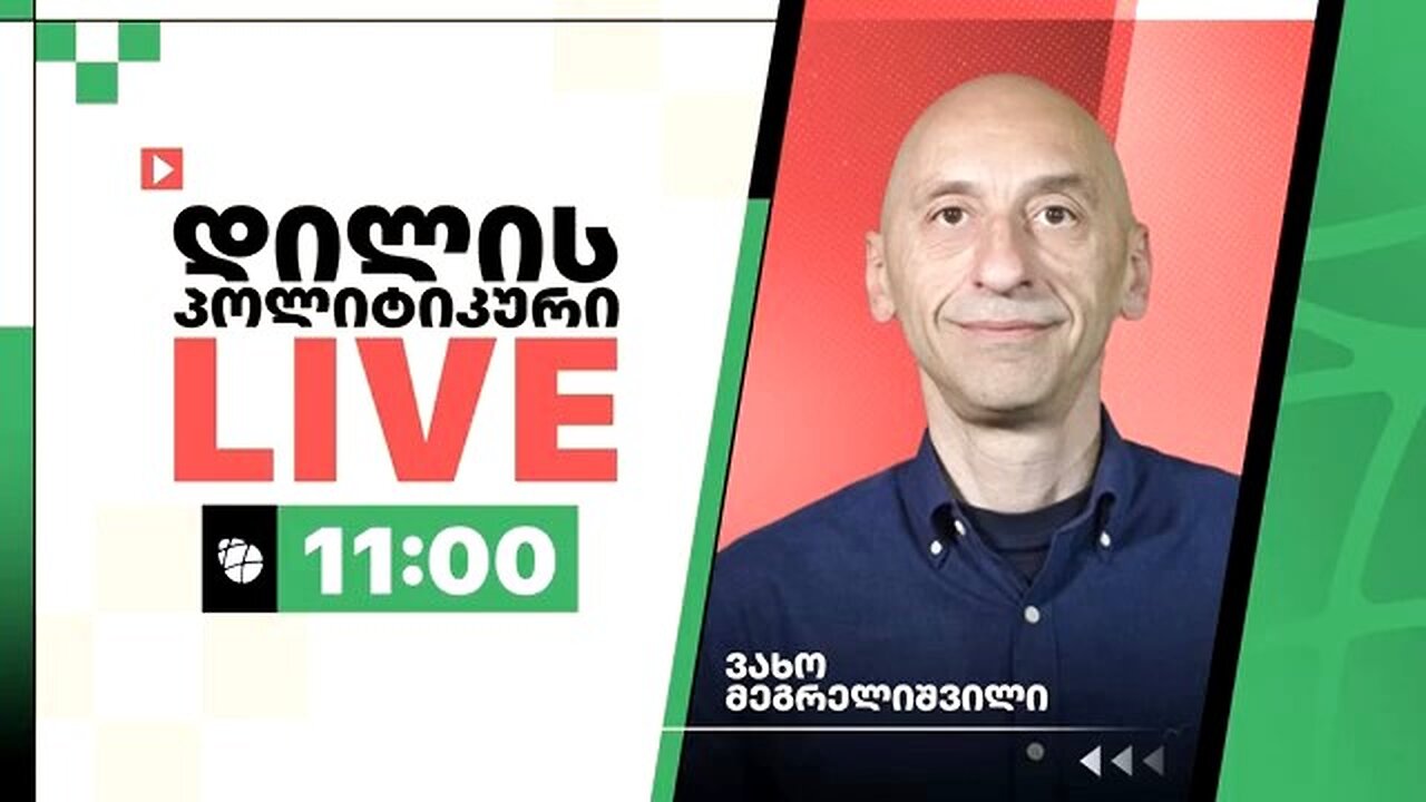 გირჩი-ტვ. ვახო მეგრელიშვილი. ტრამპი-ზელენსკის შეხვედრა / დილის ლაივი. 03. 03. 2025