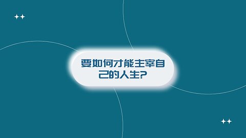 要如何才能主宰自己的人生？