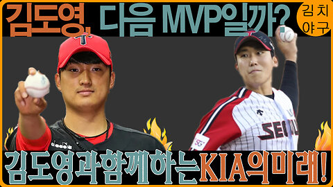 김도영, 2024년 KBO MVP! 그가 KIA 타이거즈와의 연봉 협상에서 얻을 최대 금액은?