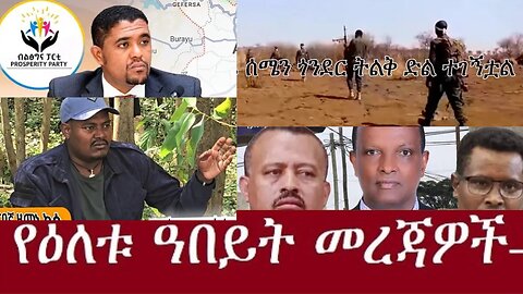 አርበኛ_ዘመነ_ካሴ ከመተከል Dec 26,2024 #dere news #dera zena #zena tube #derejehabtewold #ethiopianews