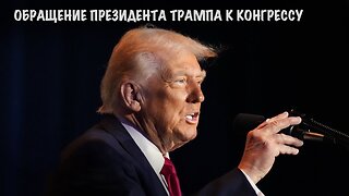 Выступления президента Трампа в Конгрессе