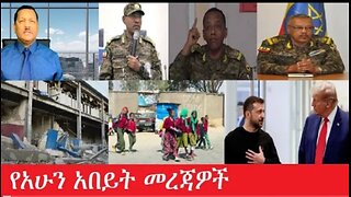 የአሁን_አበይት_መረጃዎች Feb_26 #dere news #dera zena #zena tube #derejehabtewold #ethiopianews