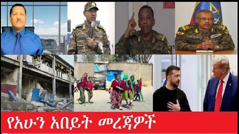 የአሁን_አበይት_መረጃዎች Feb_26 #dere news #dera zena #zena tube #derejehabtewold #ethiopianews