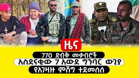 ABC TV ዜና | ጥር 9 2017 | 770 ድብቅ መቃብሮች | አስደናቂው 7 አውደ ግንባር ውጊያ | የአገዛዙ ምሽግ ተደመሰሰ