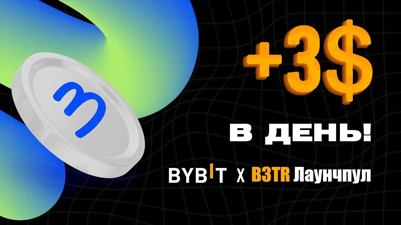 Новый Лаунчпул B3TR на Bybit Который Приносит ПАССИВНЫЙ Доход!