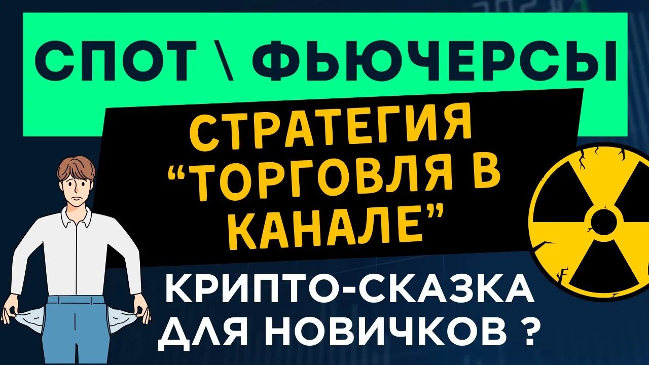 СТРАТЕГИЯ ТОРГОВЛИ ОТ УРОВНЕЙ_ Ошибка новичков в трейдинге криптовалютами