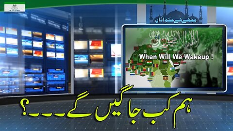 When Will We Wake-up! |ہم کب جاگیں گے؟ _ Ep # 192