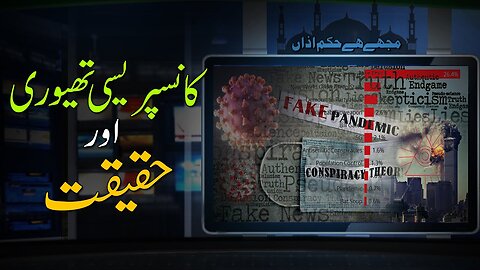 Conspiracy Theory and Reality | کانسپریسی تھیوری اور حقیقت _ Ep # 203