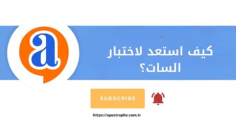 كيف استعد لاختبار السات؟
