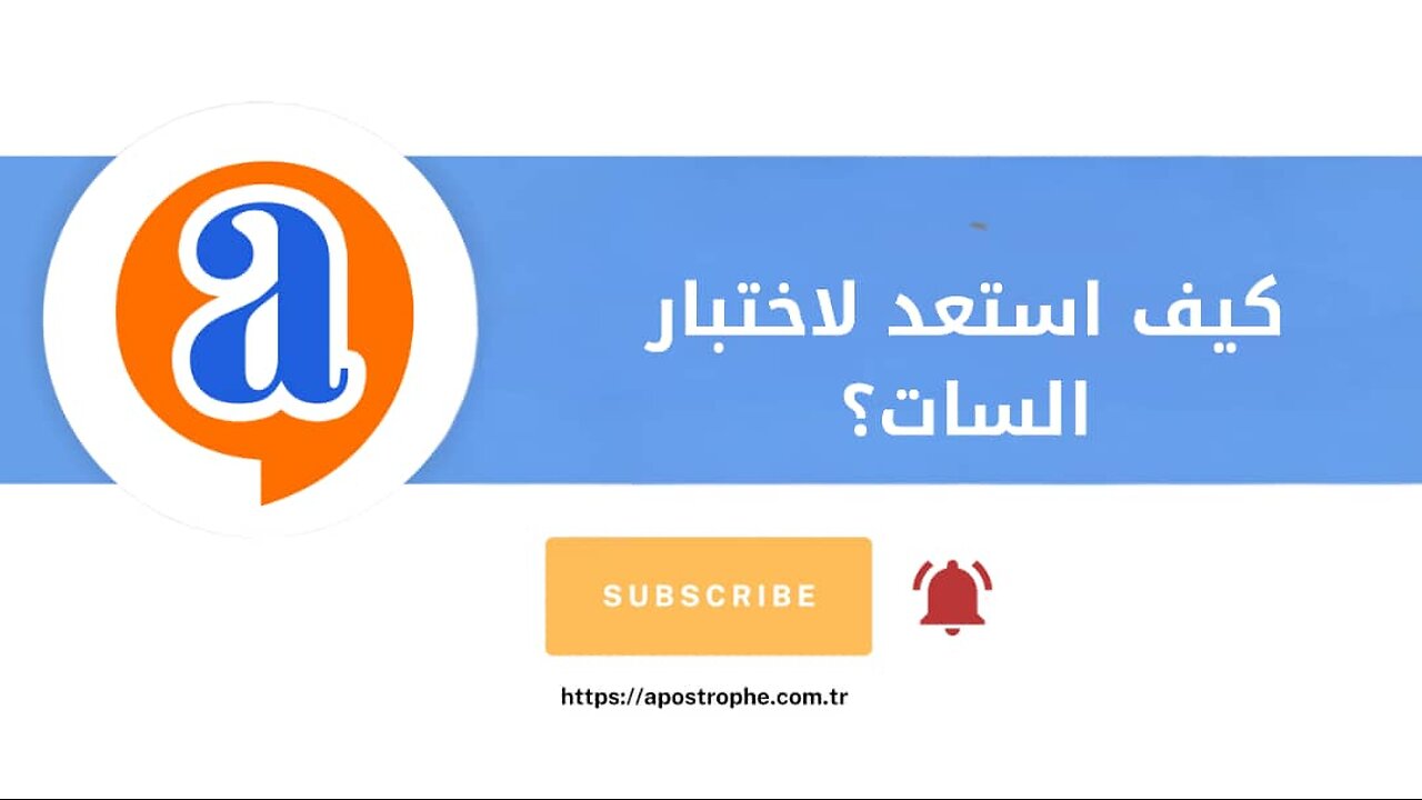 كيف استعد لاختبار السات؟