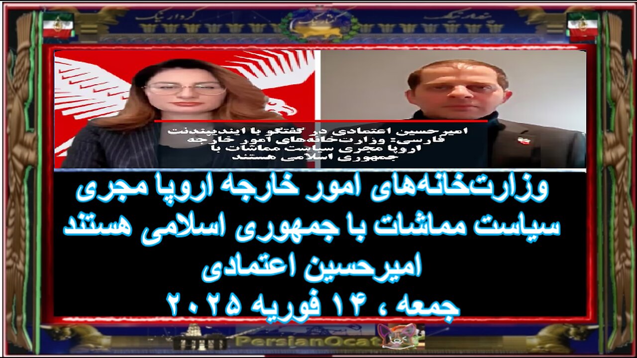 وزارتخانههای امور خارجه اروپا مجری سیاست مماشات با جمهوری اسلامی هستند - امیرحسین اعتمادی
