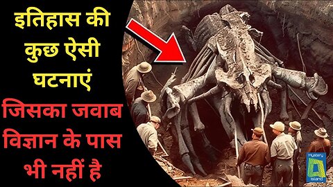 Mysteries that Even Science Can't Explain! इतिहास की ऐसी घटनाएं जिसका जवाब विज्ञान के पास भी नहीं है